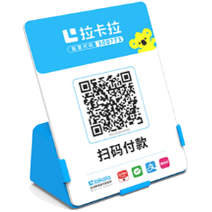 五常拉卡拉全能收款Q码